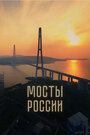 Фильм «Мосты России» смотреть онлайн фильм в хорошем качестве 720p