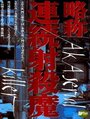 Фильм «Серийный убийца» скачать бесплатно в хорошем качестве без регистрации и смс 1080p