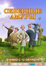 Мультфильм «Северные амуры» смотреть онлайн в хорошем качестве 1080p