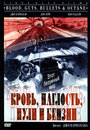 «Кровь, наглость, пули и бензин» трейлер фильма в хорошем качестве 1080p