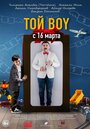 «Той boy» кадры фильма в хорошем качестве