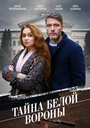 Сериал «Тайна «Белой вороны»» смотреть онлайн сериалв хорошем качестве 1080p