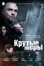 «Крутые меры» трейлер сериала в хорошем качестве 1080p