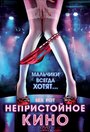 Фильм «Непристойное кино» смотреть онлайн фильм в хорошем качестве 720p