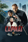 «Сармат» трейлер сериала в хорошем качестве 1080p