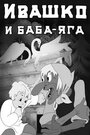 «Ивашко и Баба-Яга» кадры мультфильма в хорошем качестве