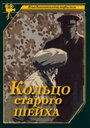 Фильм «Кольцо старого шейха» скачать бесплатно в хорошем качестве без регистрации и смс 1080p