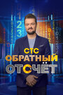 ТВ-передача «Обратный отсчёт» трейлер в хорошем качестве 1080p