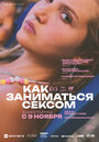 «Как заниматься сексом» трейлер фильма в хорошем качестве 1080p