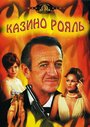 Фильм «Казино Рояль» смотреть онлайн фильм в хорошем качестве 720p