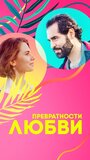 Сериал «Превратности любви» смотреть онлайн сериал в хорошем качестве 720p