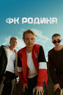 Сериал «ФК Родина» смотреть онлайн сериалв хорошем качестве 1080p