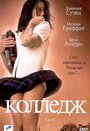 Фильм «Колледж» скачать бесплатно в хорошем качестве без регистрации и смс 1080p