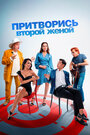 «Притворись второй женой» трейлер фильма в хорошем качестве 1080p