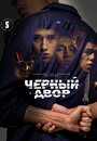 Черный двор (2023)