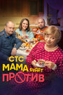 «Мама будет против» трейлер сериала в хорошем качестве 1080p