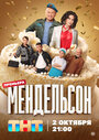 Сериал «Мендельсон» смотреть онлайн сериал в хорошем качестве 720p