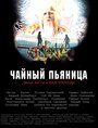 Мультфильм «Чайный пьяница» смотреть онлайн в хорошем качестве 720p