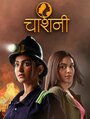 «Chashni» кадры сериала в хорошем качестве