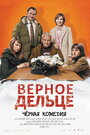 Фильм «Верное дельце» смотреть онлайн фильм в хорошем качестве 720p