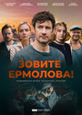 «Зовите Ермолова!» трейлер сериала в хорошем качестве 1080p