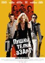 Фильм «Пушки, телки и азарт» смотреть онлайн фильм в хорошем качестве 720p