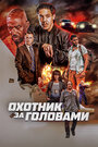 «Охотник за головами» трейлер фильма в хорошем качестве 1080p