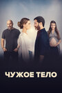 Сериал «Чужое тело» смотреть онлайн сериалв хорошем качестве 1080p