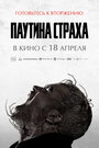 Фильм «Паутина страха» смотреть онлайн фильм в хорошем качестве 1080p