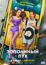 Фильм «Тополиный пух» смотреть онлайн фильм в хорошем качестве 720p