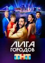 Сериал «Лига городов» смотреть онлайн сериалв хорошем качестве 1080p