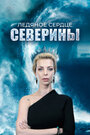 «Ледяное сердце Северины» кадры сериала в хорошем качестве