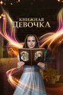 Сериал «Книжная девочка» смотреть онлайн сериалв хорошем качестве 1080p