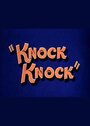 Мультфильм «Knock Knock» смотреть онлайн в хорошем качестве 1080p