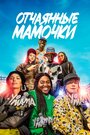 Фильм «Йо, мама» смотреть онлайн фильм в хорошем качестве 720p