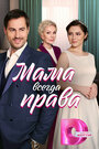 «Мама всегда права» трейлер сериала в хорошем качестве 1080p