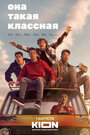 Сериал «Она такая классная» смотреть онлайн сериал в хорошем качестве 720p