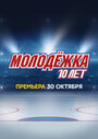 ТВ-передача «Молодёжка. 10 лет» скачать бесплатно в хорошем качестве без регистрации и смс 1080p