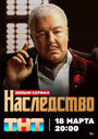 «Наследство» трейлер сериала в хорошем качестве 1080p