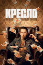 «Кресло» трейлер сериала в хорошем качестве 1080p