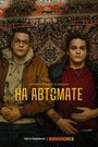 Сериал «На автомате» смотреть онлайн сериал в хорошем качестве 720p