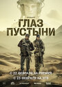 «Глаз пустыни» трейлер сериала в хорошем качестве 1080p