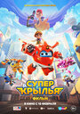 Мультфильм «Супер Крылья. Фильм» смотреть онлайн в хорошем качестве 1080p