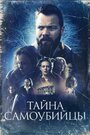 Фильм «Тайна самоубийцы» смотреть онлайн фильм в хорошем качестве 720p