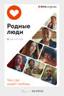 Сериал «Родные люди» смотреть онлайн сериал в хорошем качестве 720p