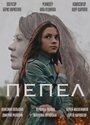 Фильм «Пепел» смотреть онлайн фильм в хорошем качестве 1080p