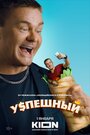 «Успешный» трейлер сериала в хорошем качестве 1080p