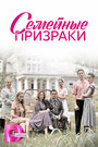 Сериал «Семейные призраки» смотреть онлайн сериал в хорошем качестве 720p