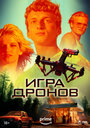 Фильм «Игра дронов» смотреть онлайн фильм в хорошем качестве 720p