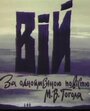 Мультфильм «Вий» смотреть онлайн в хорошем качестве 720p